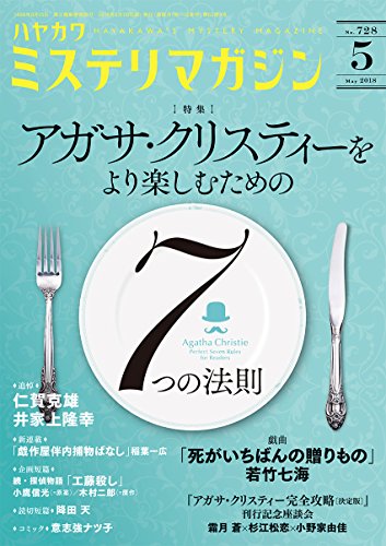 ミステリマガジン 2018年 05月号