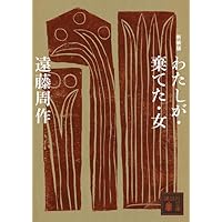深い河 新装版 (講談社文庫 え 1-48) | 遠藤 周作 |本 | 通販 | Amazon