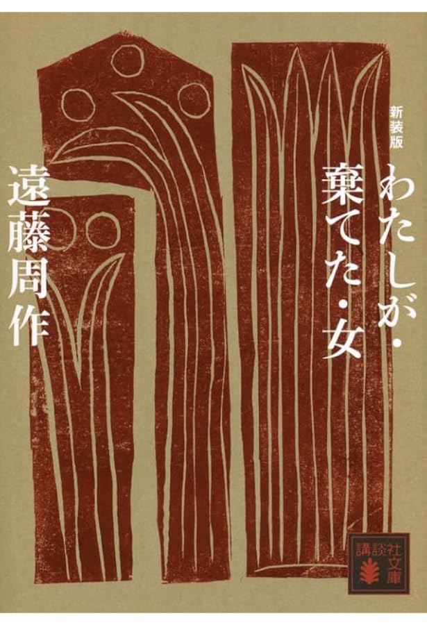 深い河 (講談社文庫 え 1-41) | 遠藤 周作 |本 | 通販 | Amazon
