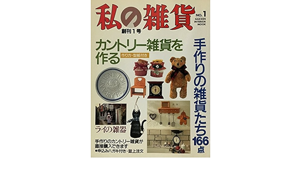 私の雑貨創刊1号 No 1 カントリー雑貨を作る 作り方 型紙付き 手作りの雑貨たち166点 本 通販 Amazon