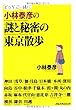 小林泰彦の謎と秘密の東京散歩 (単行本)