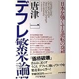 デフレ繁栄論: 日本を強くする逆転の発想