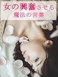 女の興奮させる魔法の言葉