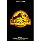 ジュラシック・ワールド 新たなる支配者 (小学館ジュニア文庫 ジう 5-1)
