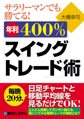 サラリーマンでも勝てる!年利400%「スイングトレード」術 サラリーマンでも勝てる!年利400%「スイングトレード」術