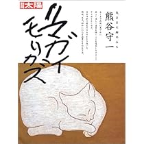 別冊太陽 気ままに絵のみち 熊谷守一 |本 | 通販 | Amazon