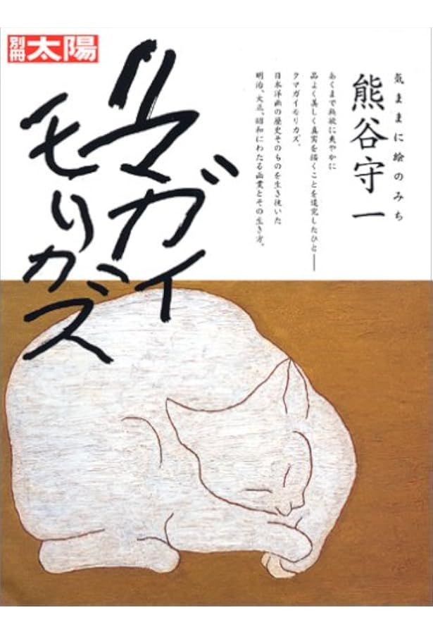虫時雨―熊谷守一の素描・水墨画 | 熊谷 守一 |本 | 通販 | Amazon