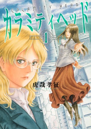 『カラミティヘッド』