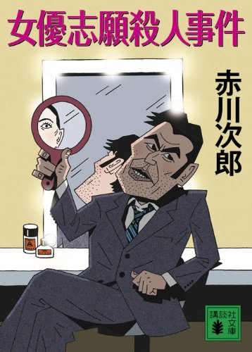 赤川次郎:女優志願殺人事件 (講談社文庫)