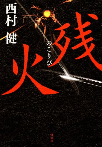 残火 (100周年書き下ろし)