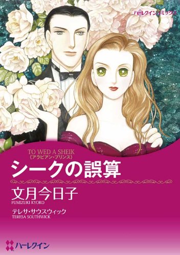 『シークの誤算 アラビアン・プリンス』