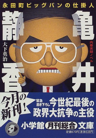 永田町ビッグバンの仕掛人 亀井静香 (小学館文庫) 永田町ビッグバンの仕掛人 亀井静香 (小学館文庫)