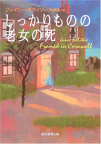 ジェイニー・ボライソー:しっかりものの老女の死 (創元推理文庫)