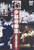 少林寺拳法~究極の護身術~ [DVD]