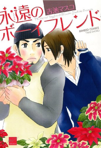 『麗人セレクション 永遠のボーイフレンド』1巻