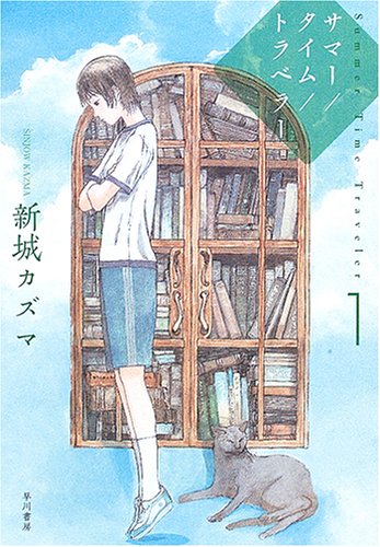 新城カズマ:サマー/タイム/トラベラー (1) (ハヤカワ文庫JA)