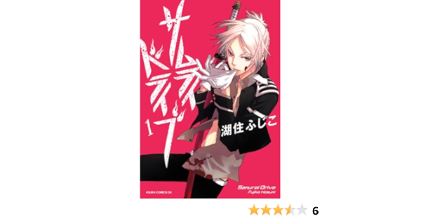 サムライドライブ 1 あすかコミックスdx 湖住 ふじこ 少女マンガ Kindleストア Amazon