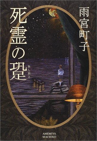雨宮町子:死霊の跫