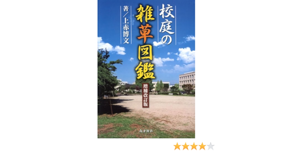 増補改訂版 校庭の雑草図鑑 上赤 博文 本 通販 Amazon