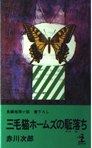 三毛猫ホームズの駈落ち (カッパ・ノベルス)