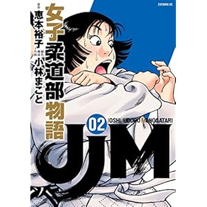 ＪＪＭ　女子柔道部物語（２） (イブニングコミックス)