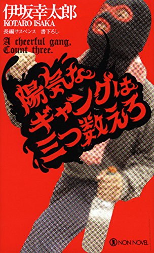 陽気なギャングは三つ数えろ (ノン・ノベル)