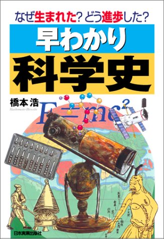 <なぜ生まれた?どう進化した?>早わかり科学史 <なぜ生まれた?どう進化した?>早わかり科学史