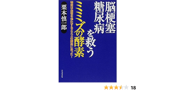 脳梗塞 糖尿病を救うミミズの酵素 秘密は血管を浄化するミミズの酵素にあった 栗本 慎一郎 本 通販 Amazon
