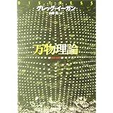 万物理論 (創元SF文庫)