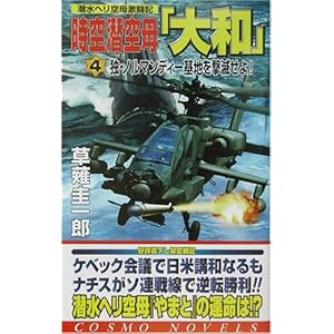 時空潜空母「大和」〈4〉独・ノルマンディー基地を撃滅せよ! (コスモノベルス) 時空潜空母「大和」〈4〉独・ノルマンディー基地を撃滅せよ! (コスモノベルス)