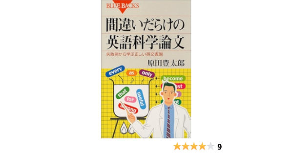 間違いだらけの英語科学論文 失敗例から学ぶ正しい英文表現 ブルーバックス 原田 豊太郎 本 通販 Amazon