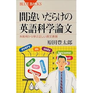 間違いだらけの英語科学論文―失敗例から学ぶ正しい英文表現 (ブルーバックス) 間違いだらけの英語科学論文―失敗例から学ぶ正しい英文表現 (ブルーバックス)