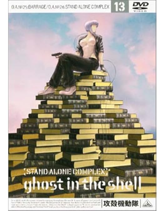 Amazon.co.jp: 攻殻機動隊 STAND ALONE COMPLEX 11 [DVD] : 士郎