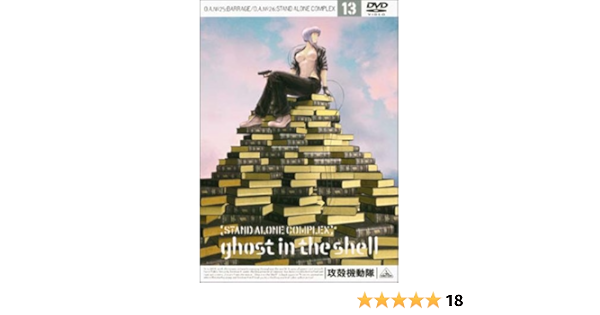 Amazon 攻殻機動隊 Stand Alone Complex 13 Dvd アニメ