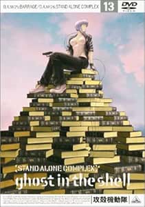 Amazon 攻殻機動隊 Stand Alone Complex 13 Dvd アニメ