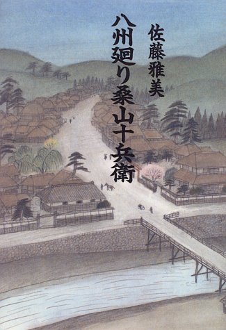 八州廻り桑山十兵衛