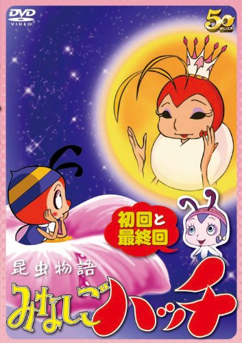 昆虫物語 みなしごハッチ 初回と最終回 | 栗葉子 | オリコンニュース