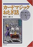 カードマジックおとぎ話―超初心者からエキスパートまでが楽しめるユニークなマジック本