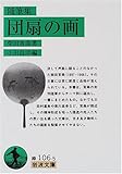 随筆集 団扇の画 (岩波文庫)