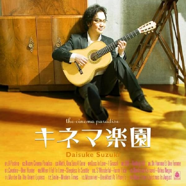 GG572 キネマ楽園 ギター名曲集 | 鈴木 大介, 鈴木 大介 |本