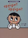 なぜなのなぜなの (1ねん1くみ子どもの詩の本)
