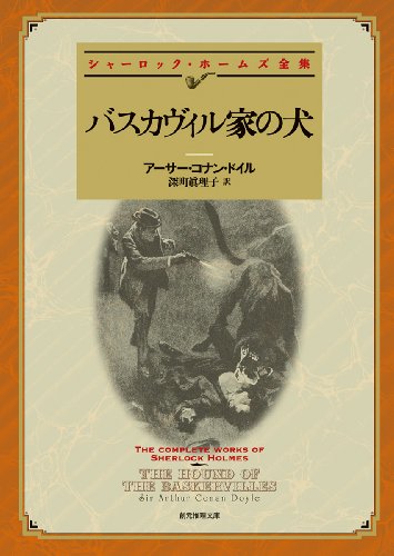 アーサー・コナン・ドイル:バスカヴィル家の犬 (創元推理文庫)