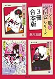 『セーラー服と機関銃』シリーズ3冊合本版 (角川文庫)