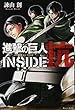 進撃の巨人 INSIDE 抗 (KCデラックス 週刊少年マガジン)