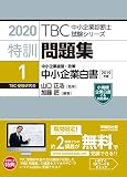 特訓問題集〈1〉中小企業経営・政策 中小企業白書 (2020年版TBC中小企業診断士試験シリーズ)