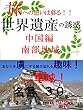 旅への想いは募る！！　世界遺産の誘惑　中国編 　南部地域