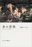水の音楽 オンディ-ヌとメリザンド/青柳いずみこ