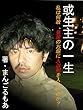 或生主の一生: 私は何故、皇居のお堀に入浴剤を入れたのか？