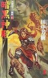 暗黒神殿 アルスラーン戦記12