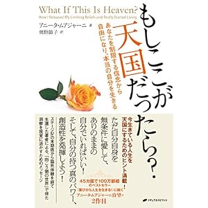もしここが天国だったら? ― あなたを制限する信念から自由になり、本当の自分を生きる もしここが天国だったら? ― あなたを制限する信念から自由になり、本当の自分を生きる